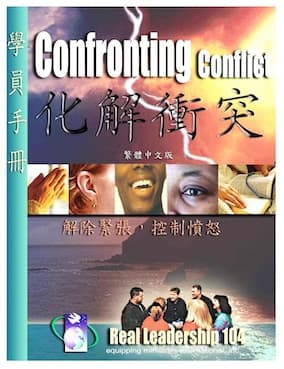 四、化解衝突